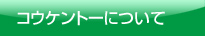 コウケントーについて