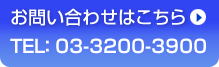 お問い合わせはこちら TEL:03-3200-3900