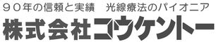 90年の信頼と実績 光線治療のパイオニア 株式会社コウケントー