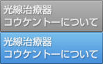 光線治療器コウケントーについて