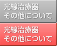 光線治療器その他について