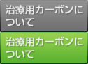 治療器用カーボンについて