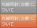 光線照射（治療）について