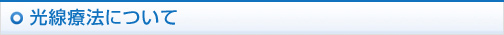 光線療法について