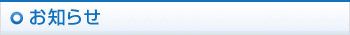 お知らせ