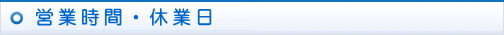 営業時間・休業日
