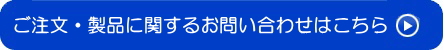 ご注文・製品に関するお問い合わせはこちら