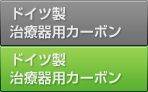 ドイツ製カーボンパッケージ