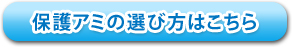 現在お使いの保護アミ診断はこちら