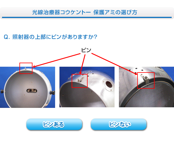 光線治療器コウケントー 保護アミの選び方