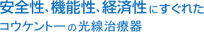 安全性、機能性、経済性にすぐれたコウケントーの光線治療器