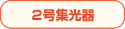 2号集光器